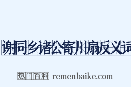 谢同乡诸公寄川扇反义词是什么意思的图片